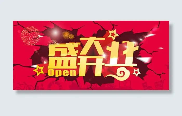 盛大开业庆典海报psd模版下载