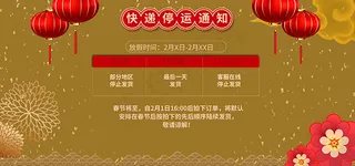 春节快递停运通知