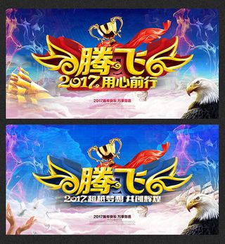 腾飞2017企业年会