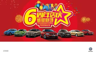 4s店6周年店庆