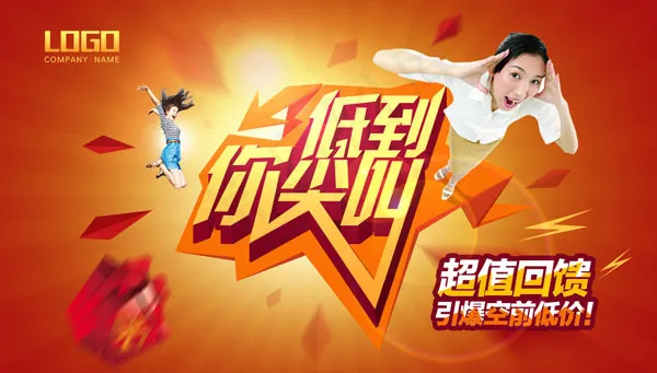 低到你尖叫psd模版下载