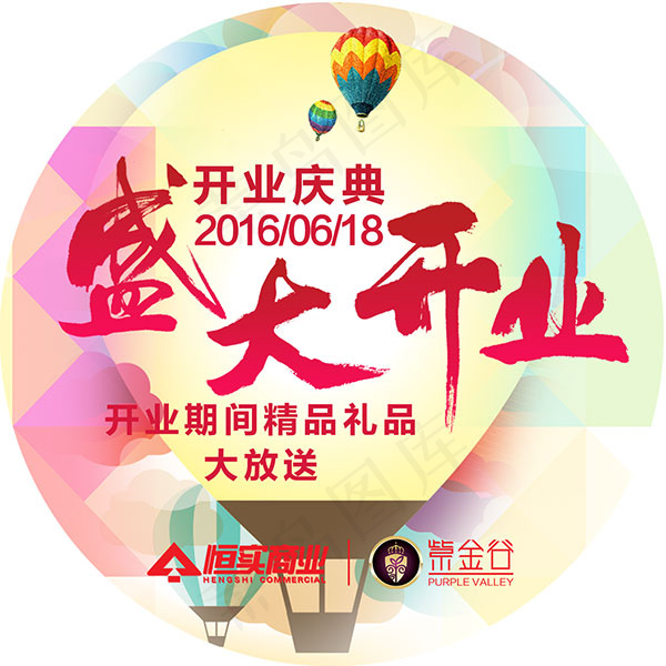 盛大开业地贴