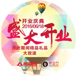 盛大开业地贴