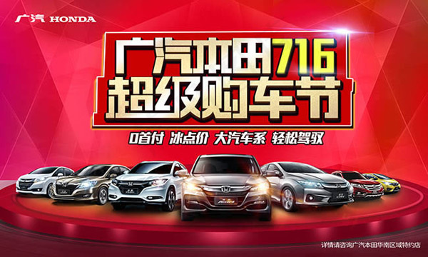本田超级购车节
