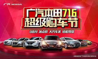 本田超级购车节