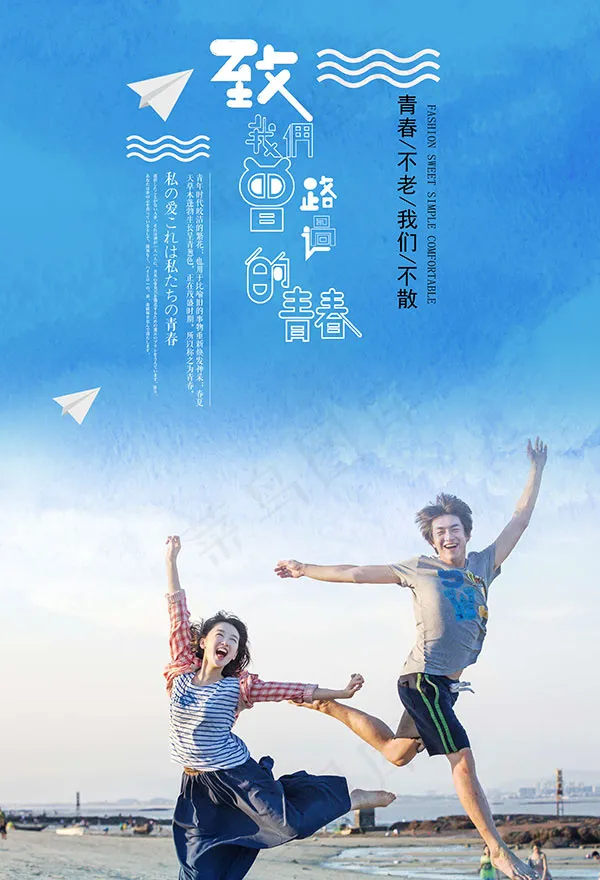 致青春毕业季海报(4724X6929(DPI:200))psd模版下载