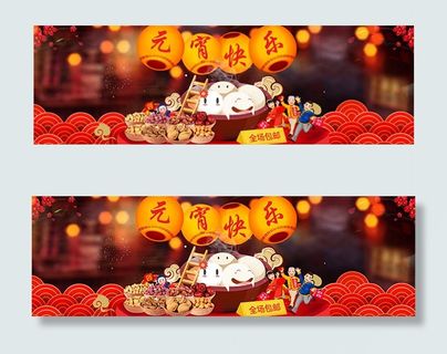 淘宝元宵快乐