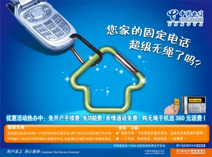 电信超级无绳