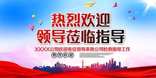 欢迎领导莅临展板