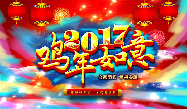 2017鸡年如意(6000X3500(DPI:72))psd模版下载