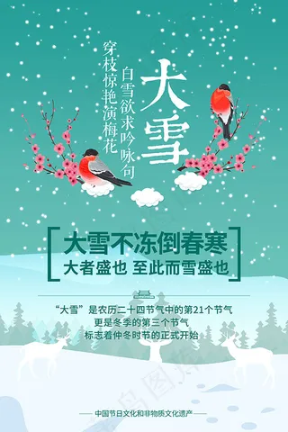 二十四节气大雪