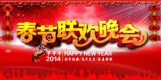 春节联欢晚会背景