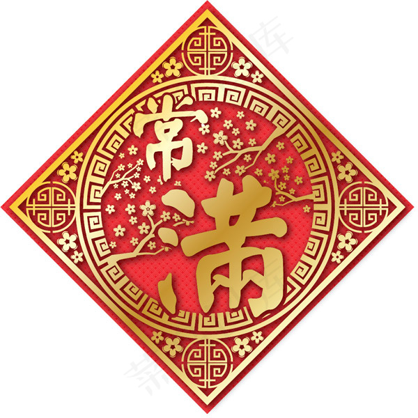 常满喜庆节日元素,免抠元素ai矢量模版下载