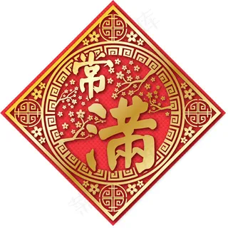 常满喜庆节日元素,免抠元素