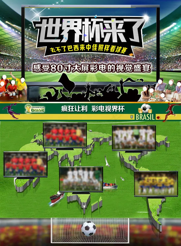 世界杯电视机广告(4961X6732(DPI:300))psd模版下载