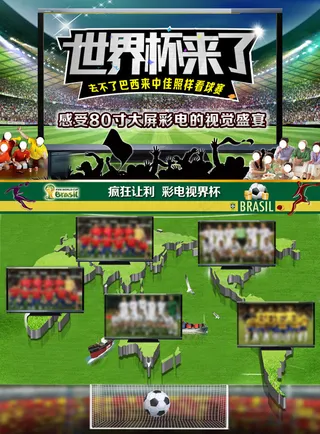 世界杯电视机广告