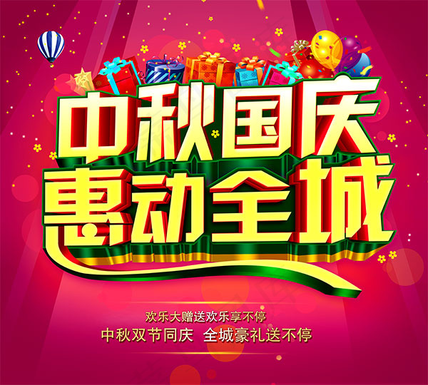 中秋国庆惠动全城(5000X4500(DPI:300))psd模版下载