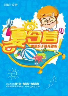 夏令营亲子海报 夏令营亲子海报