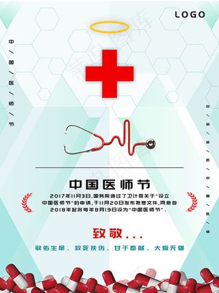 中国医师节海报