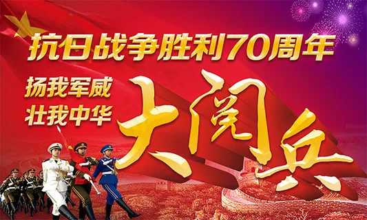 抗战胜利大阅兵