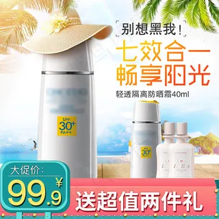 防晒霜直通车主图