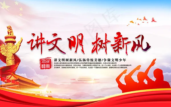 讲文明树新风(5039X3150(DPI:200))psd模版下载