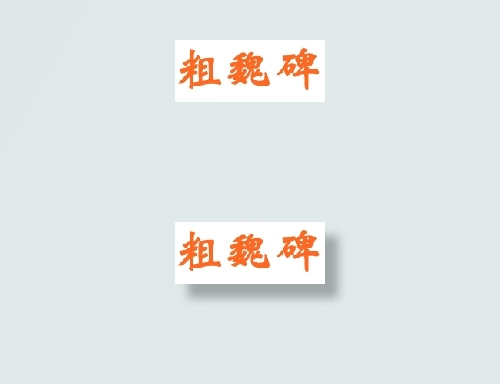 中国龙粗魏碑