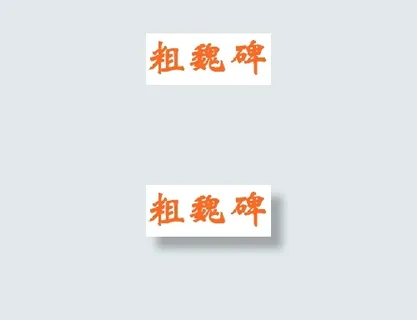 中国龙粗魏碑 中国龙粗魏碑