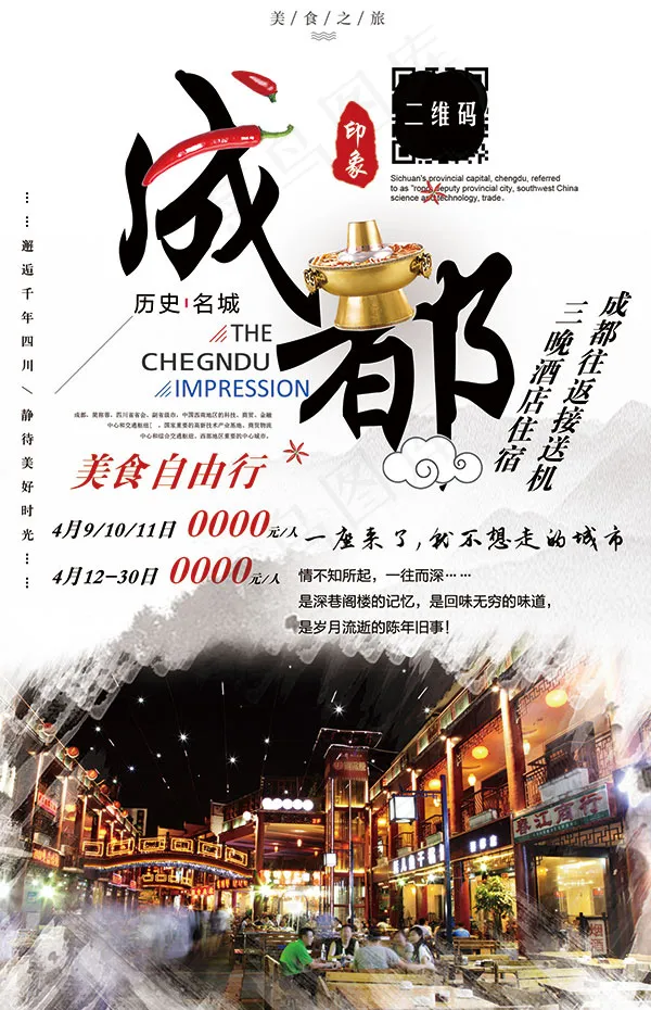 成都自由行海报(1575X2441(DPI:200))psd模版下载