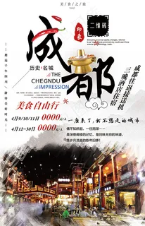 成都自由行海报