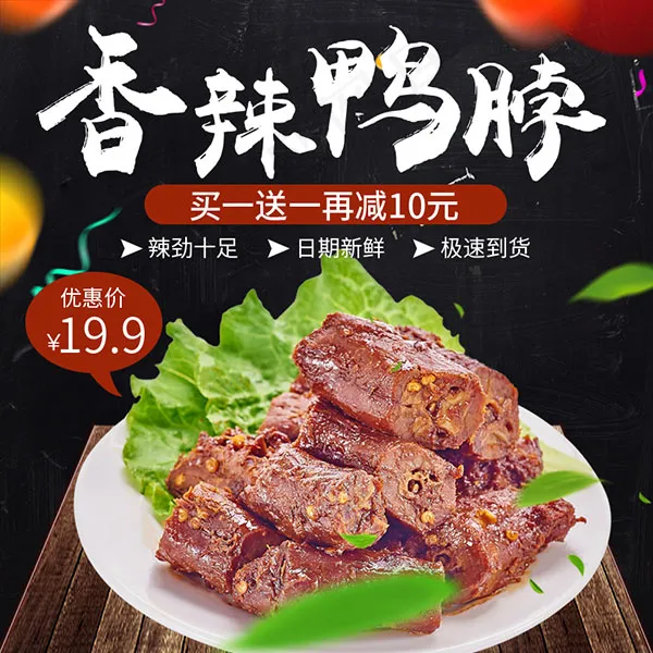 美味鸭脖主图psd模版下载