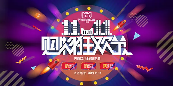 购物狂欢节psd模版下载