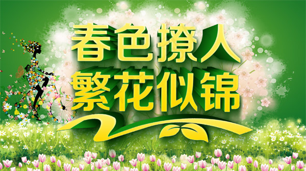 春色撩人海报psd模版下载