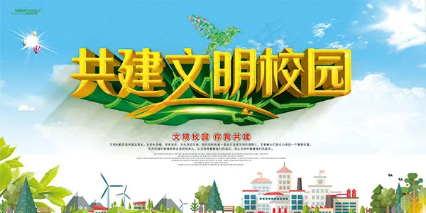 共建文明校园(7087X3543(DPI:300))psd模版下载