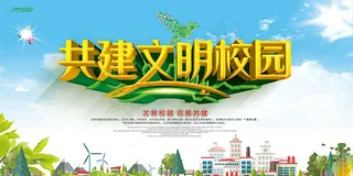 共建文明校园
