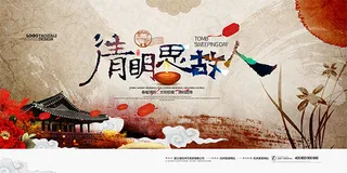 清明思故人海报