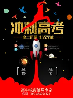 冲刺高考励志海报