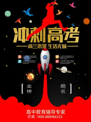 冲刺高考励志海报
