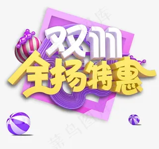 全场特惠艺术字