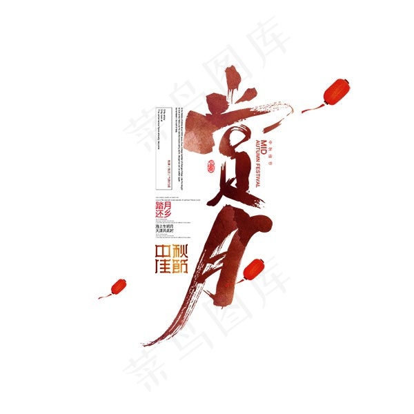 赏月毛笔艺术字psd模版下载