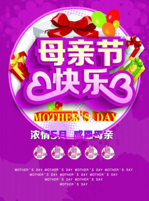 母亲节快乐