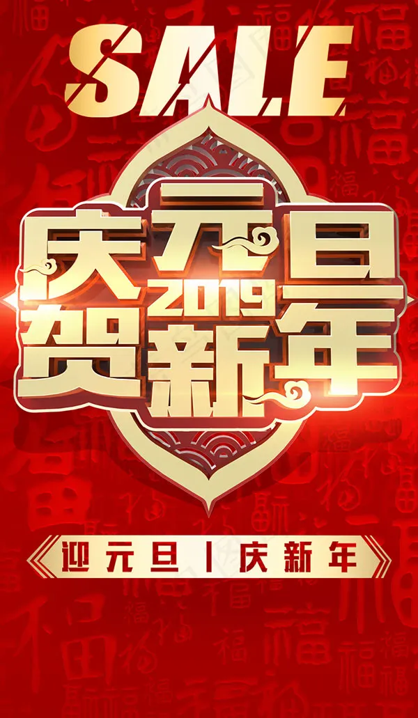 庆元旦贺新年psd模版下载