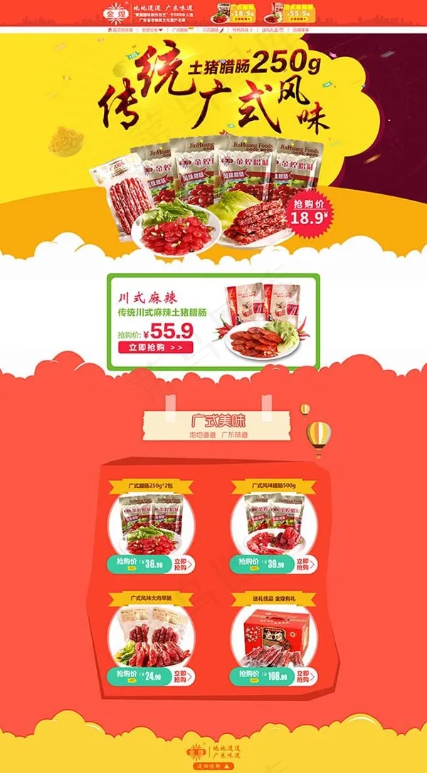 淘宝广式腊肠(1920X3480(DPI:96))psd模版下载