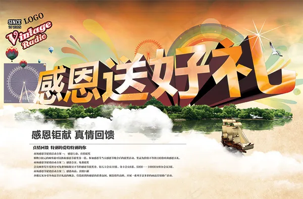 感恩送好礼海报(5031X3310(DPI:300))psd模版下载