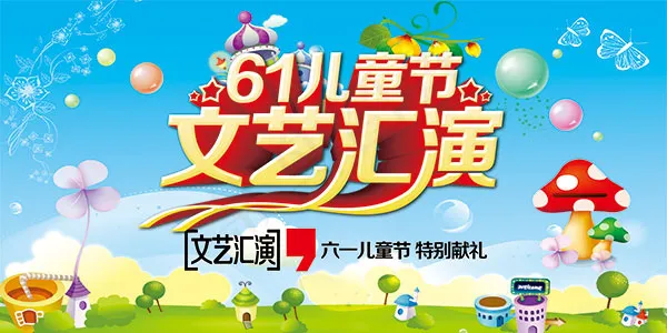 儿童节文艺汇演(18002X8999(DPI:381))psd模版下载