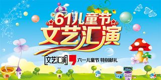 儿童节文艺汇演