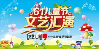 儿童节文艺汇演