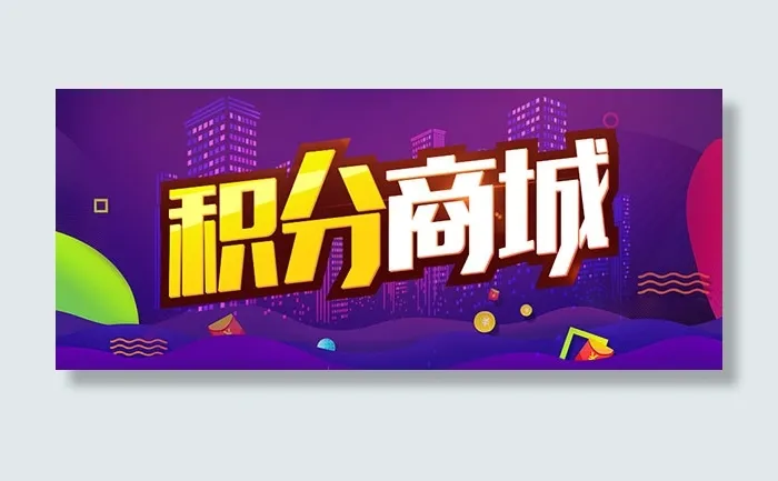 积分商城海报psd模版下载