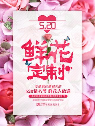 鲜花订制促销海报