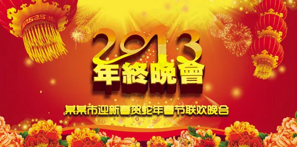 2013年终晚会背景